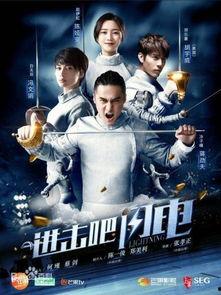 进击吧闪电 演员,激情燃烧的青春竞技传奇