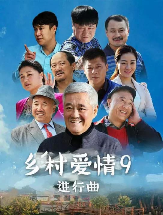 乡村爱情9花絮图片,镜头之外，欢乐无限